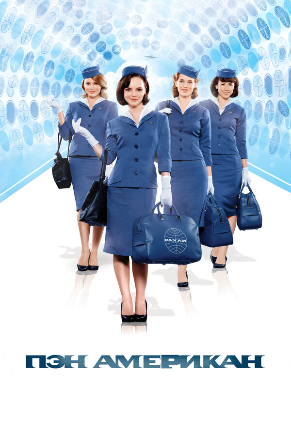 Пэн Американ 2011 смотреть онлайн бесплатно